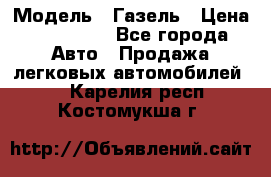  › Модель ­ Газель › Цена ­ 250 000 - Все города Авто » Продажа легковых автомобилей   . Карелия респ.,Костомукша г.